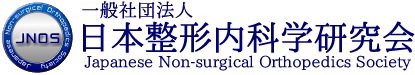 一般社団法人 日本整形内科学研究会