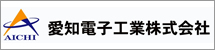 愛知電子工業株式会社