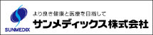 サンメディックス株式会社