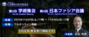 第6回JNOS学術集会・第4回日本ファシア会議 抄録