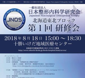 北海道東北ブロック 第1回研修会(2018年8月18日)