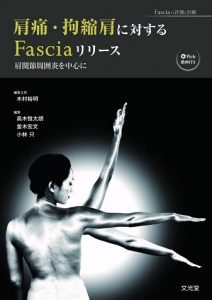 肩痛・拘縮肩に対するFasciaリリース (Fasciaの評価と治療)