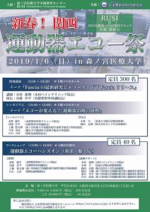 【緊急告知】 RUSI & JNOS 関西・中国四国ブロック 第1回研修会(2019年1月6日[日曜日])