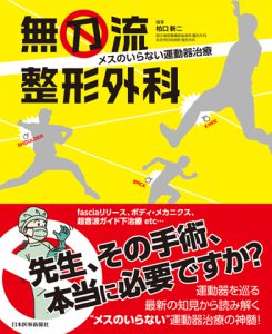 無刀流整形外科臨床医学セミナー～腰部、骨盤帯の痛みに対して～ 【2019年6月23日(日)】