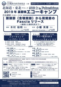 JNOS 北海道・東北ブロック研修会 2019年裏磐梯エコーキャンプ