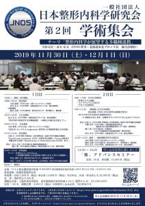 【受付開始】第2回学術集会(2019年11月30日-12月1日)