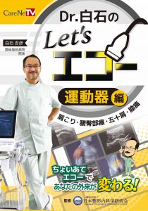 【発売開始】CareNet Dr.白石のLet's エコー 運動器編