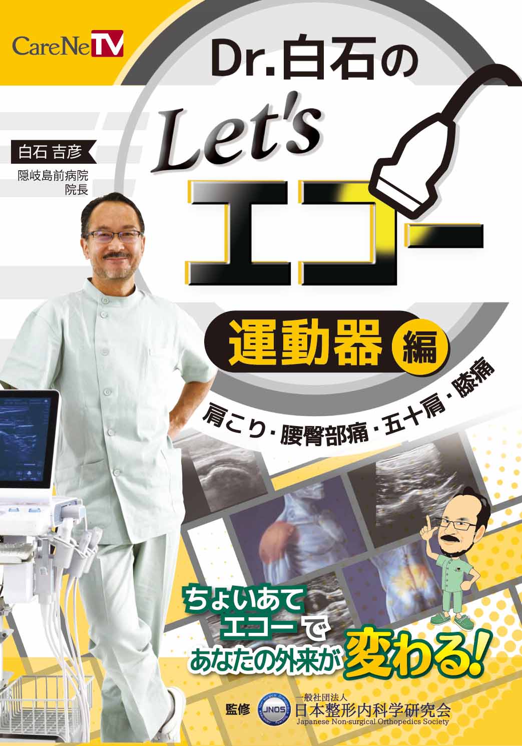 発売開始】CareNet Dr.白石のLet's エコー 運動器編 | 一般社団法人