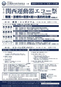 【午前のみ当日受付します】JNOS 第3回 関西運動器エコー祭り in Osaka (2020年2月9日[日曜日])