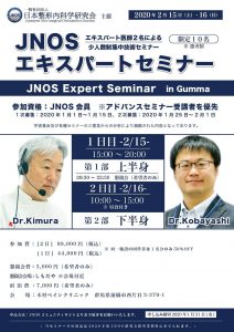 JNOS 第1回 エキスパートセミナー (2020年2月15日[土] ,16日[日])