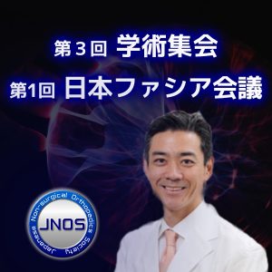 【大会長講演他の限定公開】第3回JNOS学術集会・第1回日本ファシア会議 2020年11月開催