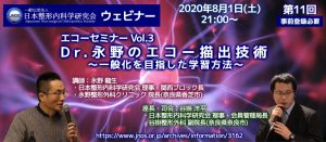 第11回 JNOS  ウェビナー[Dr.永野のエコー描出技術～一般化を目指した学習方法～] (2020年8月1日[土])