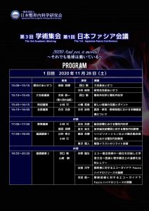 【プログラム(初版)確定】【早期申込優遇締切期限迫る】JNOS第3回学術集会・第1回日本ファシア会議(2020年11月28日-29日)