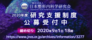 2020年度 一般社団法人日本整形内科学研究会（JNOS） 研究支援制度