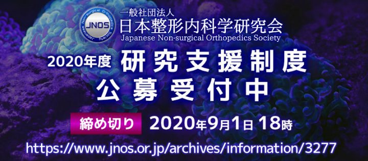 JNOS 2020研究支援制度 公募受付中