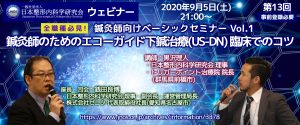 第13回 JNOS  ウェビナー[鍼灸師向けベーシックセミナー Vol.1] (2020年9月5日[土])～全職種必見！鍼灸師のエコー活用～