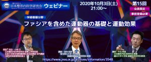 第15回 JNOS  ウェビナー [学術情報分野]ファシアを含めた運動器の基礎と運動効果