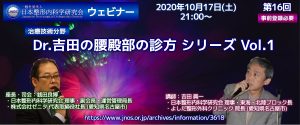 第16回 JNOS  ウェビナー [治療技術分野]Dr.吉田の腰臀部の診方シリーズ Vol.1