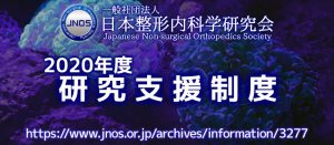 【結果報告】2020年度 一般社団法人日本整形内科学研究会（JNOS） 研究支援制度