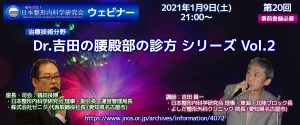 第20回 JNOS  ウェビナー [治療技術分野]Dr.吉田の腰臀部の診方シリーズ Vol.2