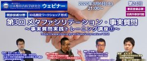 第24回 JNOSウェビナー [問診技術・生活指導分野] 第3回 メタファシリテ－ション・事実質問 ～事実質問実践トレーニング講座①～