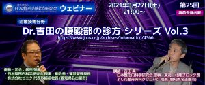 第25回 JNOS  ウェビナー [治療技術分野]Dr.吉田の腰臀部の診方シリーズ Vol.3