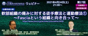 第27回 JNOS ウェビナー [治療技術分野]軟部組織の痛みに対する徒手療法と運動療法① ～Fasciaという組織と向き合って～