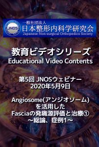 JNOS教育ビデオシリーズ 第5回ウェビナーのオンデマンドレンタルを開始しました。