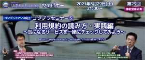 第29回 JNOS ウェビナー [コンプライアンス分野]コンプラセミナー⑤利用規約の読み方・実践編 ～気になるサービスを一緒にチェックしてみよう～