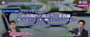 【講義資料公開・報告】第29回 JNOS ウェビナー・コンプラセミナー⑤ 利用規約の読み方・実践編 (2021年5月29日[土]開催)