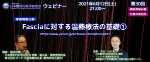 【講義資料公開・報告】第30回 JNOS ウェビナー 銭田先生による”Fasciaに対する温熱療法の基礎①” (2021年6月12日[土]開催)