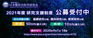 【公募受付中】2021年度 一般社団法人日本整形内科学研究会（JNOS）研究支援制度