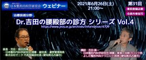 第31回 JNOSウェビナー [治療技術分野]Dr.吉田の腰殿部の診方 シリーズ Vol.4