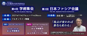 第5回 学術集会・第3回日本ファシア会議 一般演題公募について