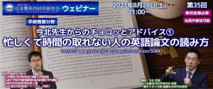 第35回 JNOSウェビナー [学術情報分野] 今北先生からのチョコッとアドバイス①  忙しくて時間の取れない人の英語論文の読み方