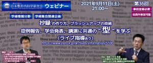 第36回 JNOSウェビナー Dr小林の「抄録の作り方、ブラッシュアップの技術 ～ 症例報告、学会発表、講演に共通の”型”を学ぶ」（ライブ指導あり）