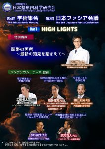 第4回学術集会、第2回日本ファシア会議 講演ポスターができました。