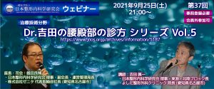 第37回 JNOSウェビナー [治療技術分野]Dr.吉田の腰殿部の診方 シリーズ Vol.5