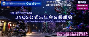 2021クリスマス企画 JNOS公式忘年会&懇親会