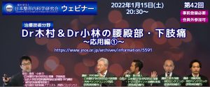 第42回 [治療技術分野] Dr木村＆Dr小林の腰殿部・下肢痛 ～応用編①～