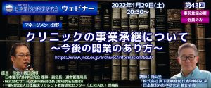 【開催報告】第43回 JNOSウェビナー 「マネージメント分野：クリニックの事業継承について」(2022年1月29日開催)