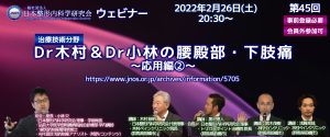 第45回 [治療技術分野] Dr木村＆Dr小林の腰殿部・下肢痛 ～応用編②～