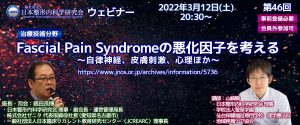 第46回 [治療技術分野] Fascial Pain Syndromeの悪化因子を考える ～自律神経、皮膚刺激、心理ほか～