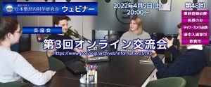 第48回ウェビナー 第3回オンライン交流会