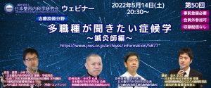 第50回 [治療技術分野] 多職種が聞きたい症候学〜鍼灸師編②〜