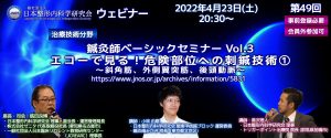 第49回 JNOSウェビナー [治療技術分野] 鍼灸師ベーシックセミナーVol.3 エコーで見る！危険部位への刺鍼技術1 〜斜角筋、外側翼突筋、後頭動脈〜