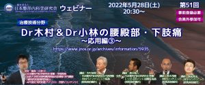 第51回 [治療技術分野] Dr木村＆Dr小林の腰殿部・下肢痛 ～応用編③鼠径部～