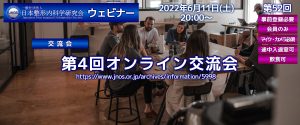 第52回ウェビナー 第4回オンライン交流会