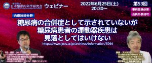 第53回 [治療技術分野] 糖尿病の合併症として示されていないが 糖尿病患者の運動器疾患は 見落としてはいけない