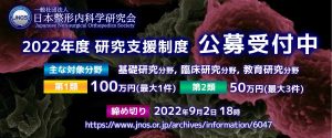 【公募受付中】2022年度 一般社団法人日本整形内科学研究会（JNOS）研究支援制度